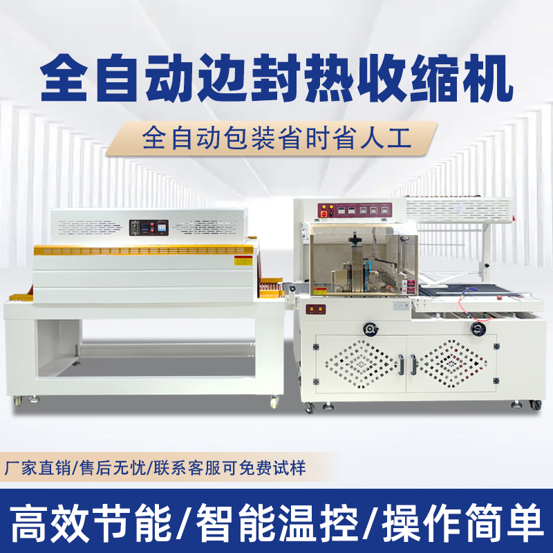 全自動邊封熱收縮包裝機(jī)自動化程度高適用范圍廣