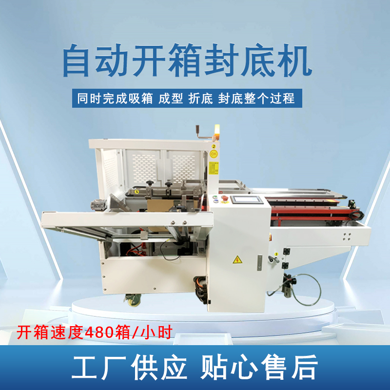 自動(dòng)開(kāi)箱封底機(jī)提高生產(chǎn)效率，省工省時(shí)，可替代大量人工操作，提高生產(chǎn)效率，降低勞動(dòng)強(qiáng)度