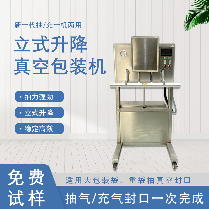 立式升降真空包裝機(jī)無(wú)真空室的約束適合大包裝袋、重袋抽真空封口。