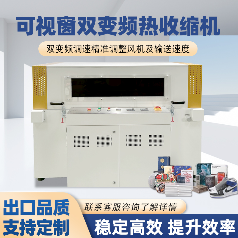 可視雙變頻熱收縮機(jī)精準(zhǔn)控溫收縮均勻