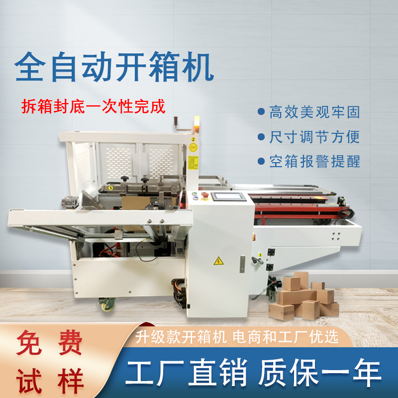 自動開箱封底機一次完成紙箱吸箱、開箱、成型、折底、封底等包裝工序，可大大減少生產(chǎn)人員和勞動強度。
