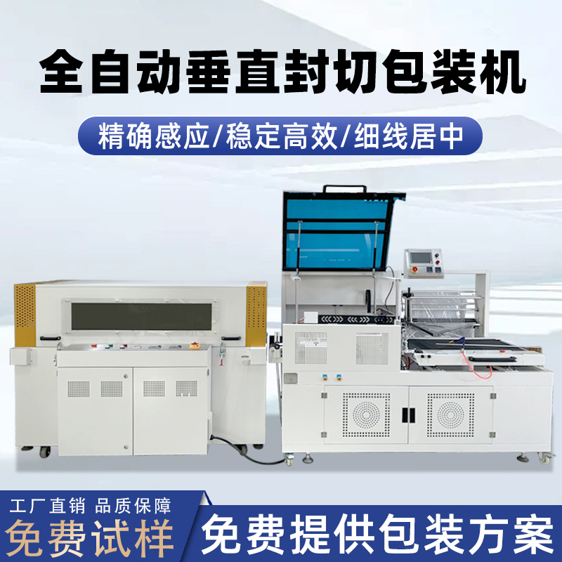 全自動(dòng)垂直封切機(jī)采用上下垂直驅(qū)動(dòng)封切結(jié)構(gòu)，封口接觸面受力均勻，能有效解決傳統(tǒng) L 型封切機(jī)常見(jiàn)的薄膜褶皺、封口線偏移、邊角不平整等問(wèn)題。