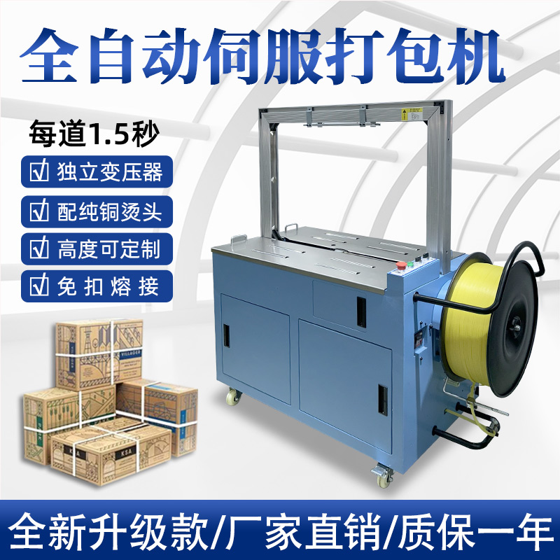 全自動(dòng)伺服打包機(jī)伺服電機(jī)運(yùn)行更順暢，確保每個(gè)包裝動(dòng)作的精確性，有效減少誤差，提升產(chǎn)品包裝的一致性和美觀度。