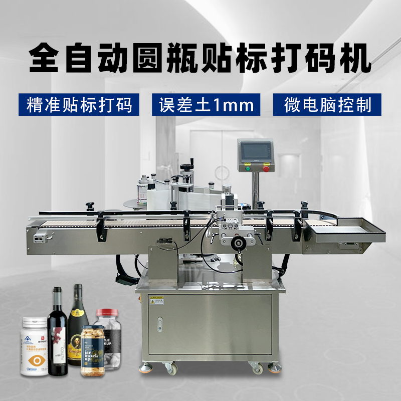 圓瓶定位貼標(biāo)機(jī)核心性能聚焦精度、速度、適配性與穩(wěn)定性