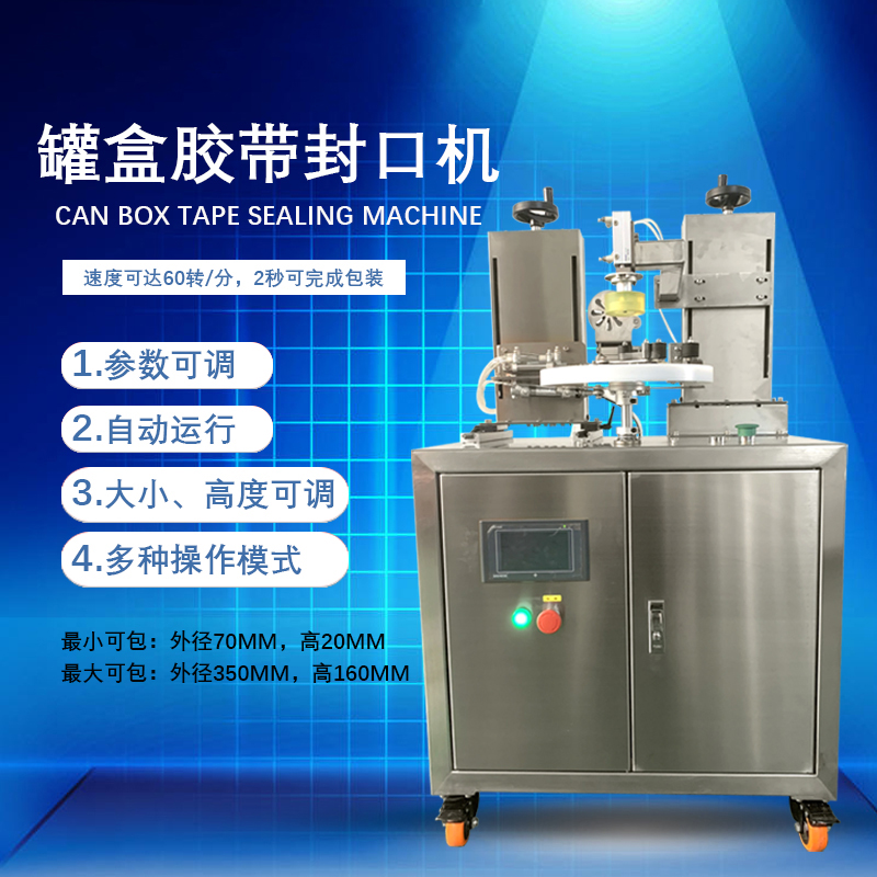 罐盒膠帶纏繞機(jī)憑借自動化纏繞、精準(zhǔn)密封的特性，適配多行業(yè)包裝需求，同時能大幅提升包裝效率、降低綜合成本。