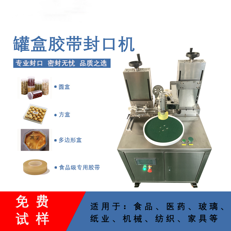 罐盒膠帶纏繞機(jī)精準(zhǔn)送帶、封口長度可調(diào)節(jié)，無重疊浪費